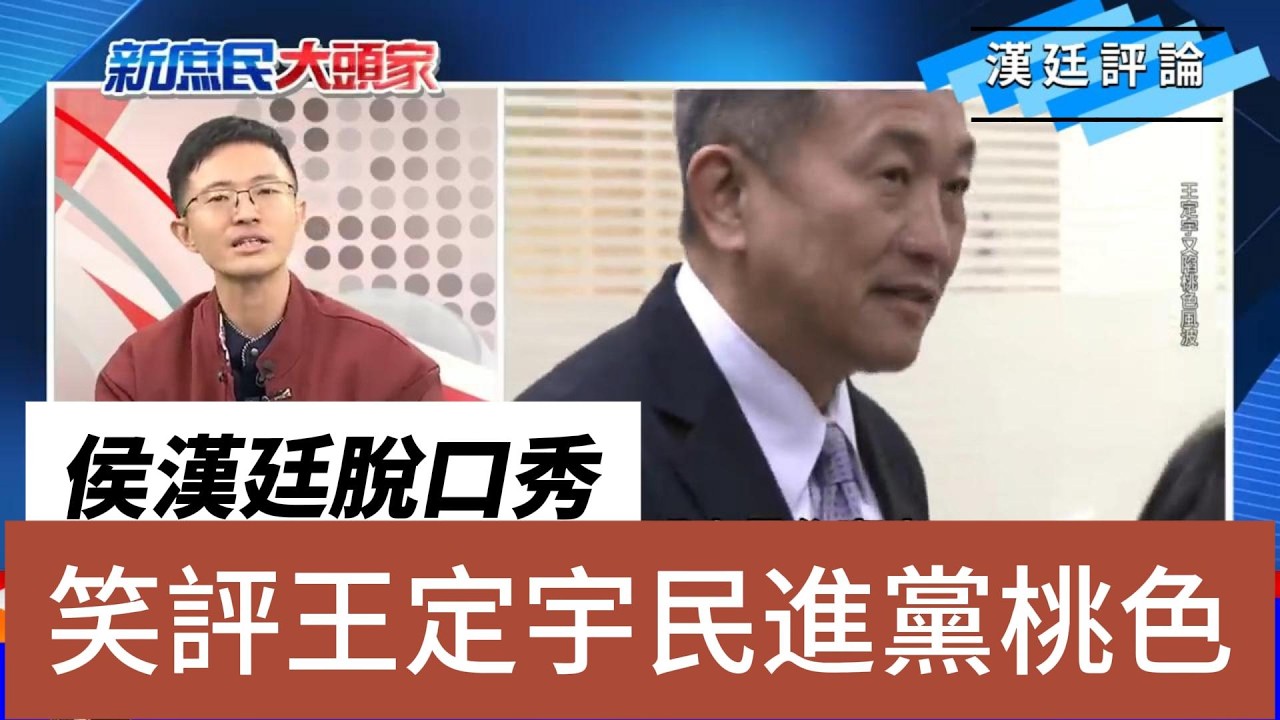 侯漢廷脫口秀笑評王定宇民進黨桃色