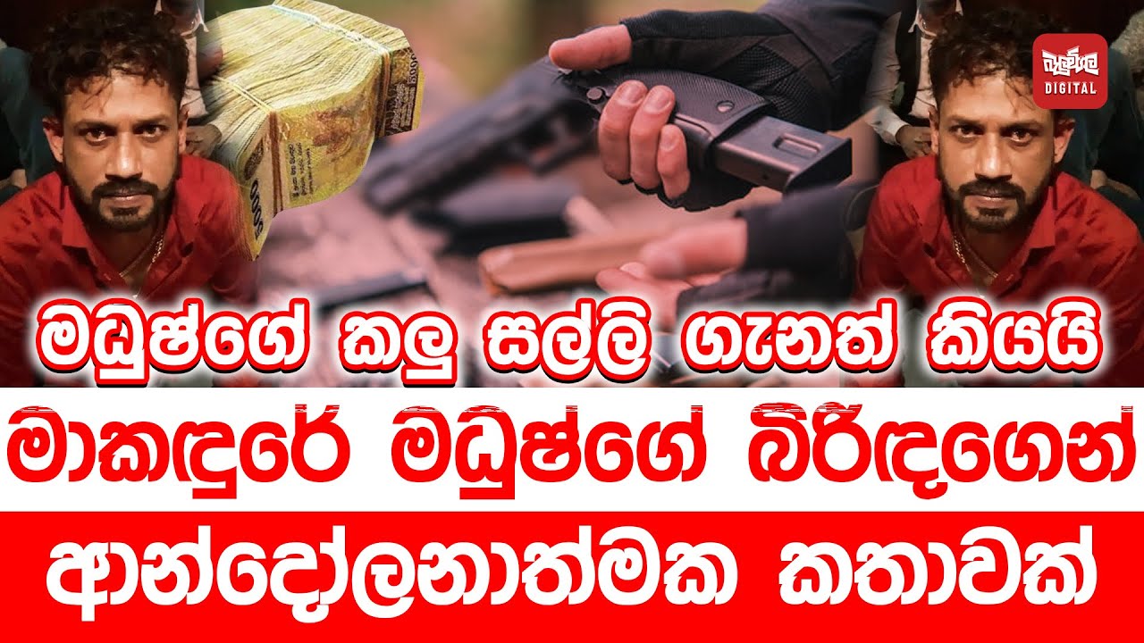 මාකඳුරේ මධුෂ්ගේ බිරිඳගෙන් ආන්දෝලනාත්මක කතාවක්