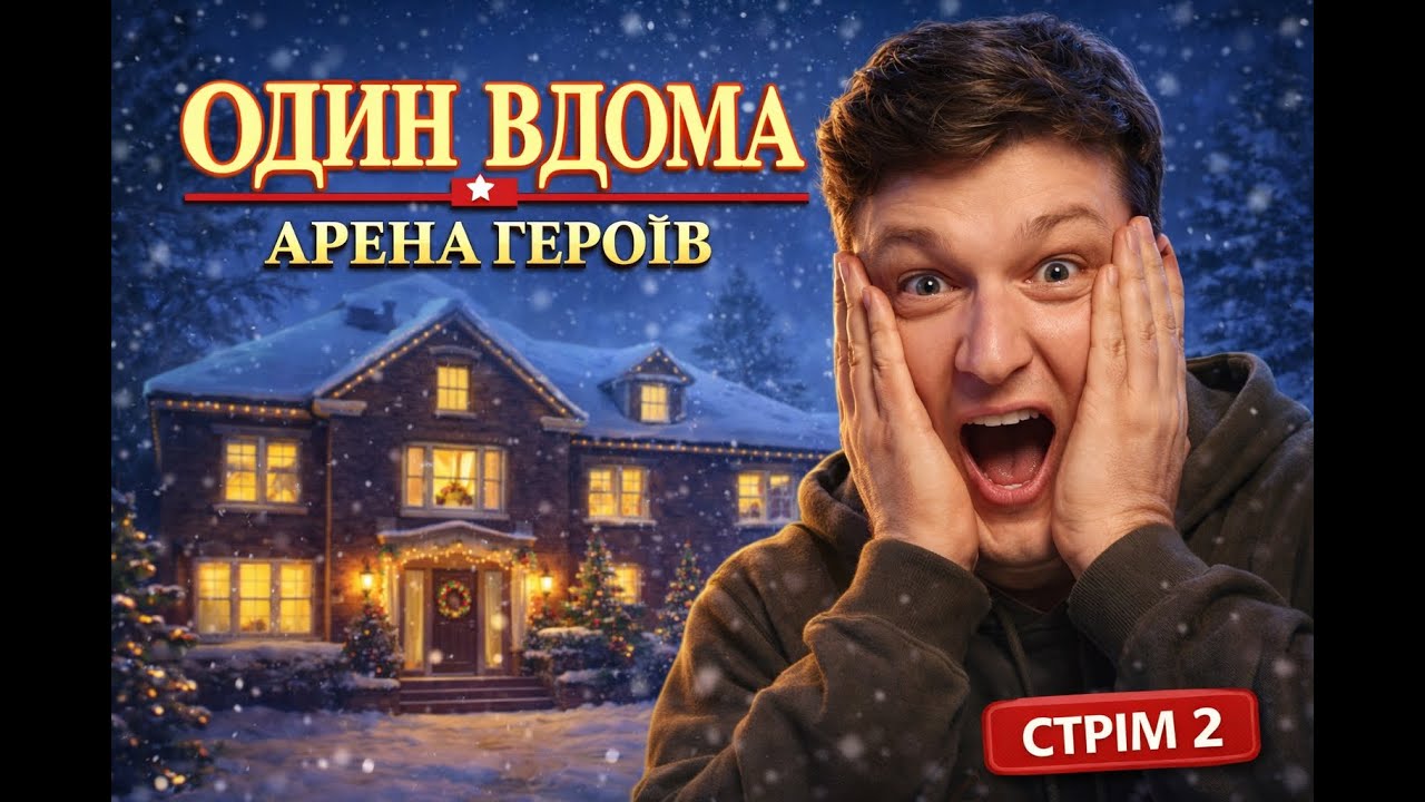🔴 ЧИ ВИЖИВУТЬ ГРАБІЖНИКИ? 🪤 | ОДИН ВДОМА — АРЕНА ГЕРОЇВ #2 (СТРІМ)