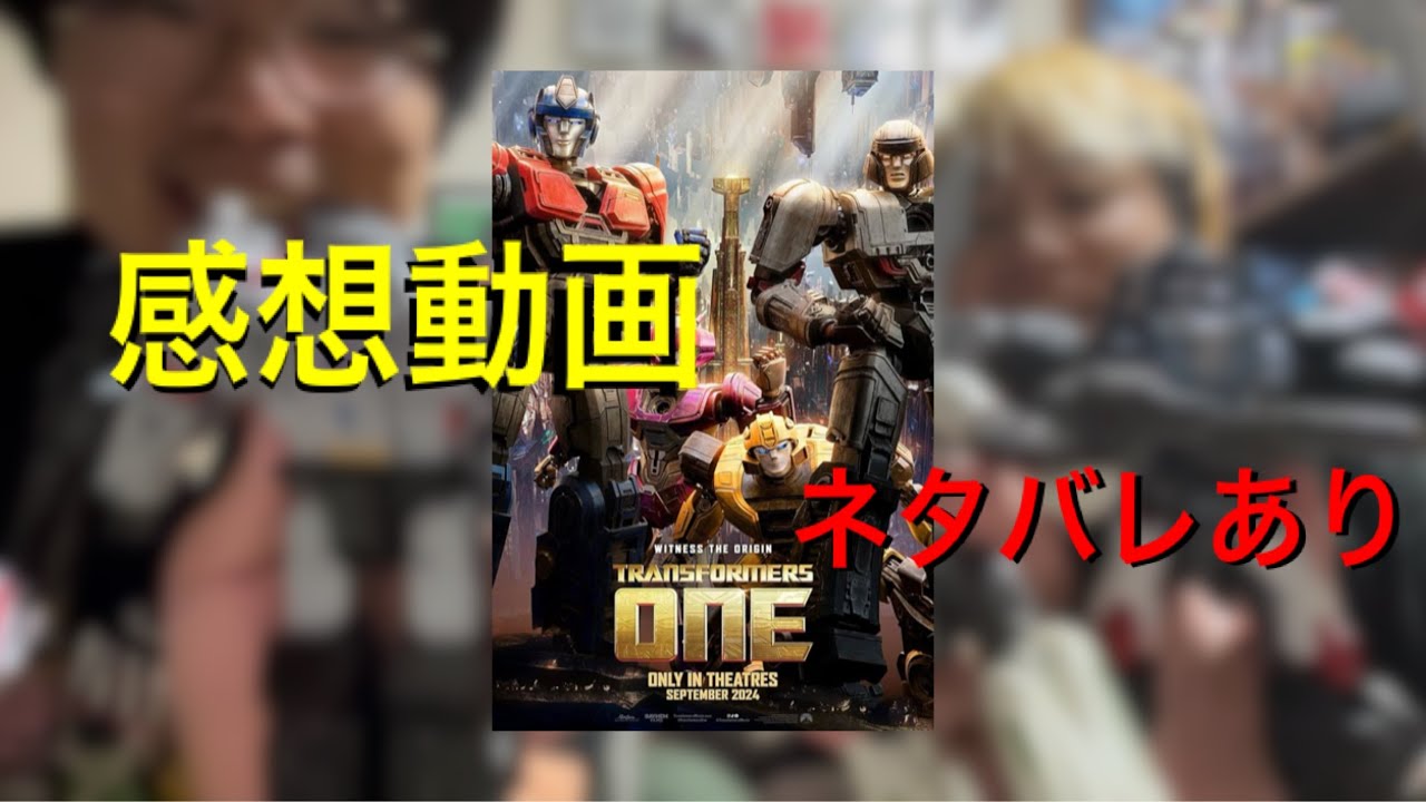 最高をありがとう！映画『トランスフォーマーone』の感想動画