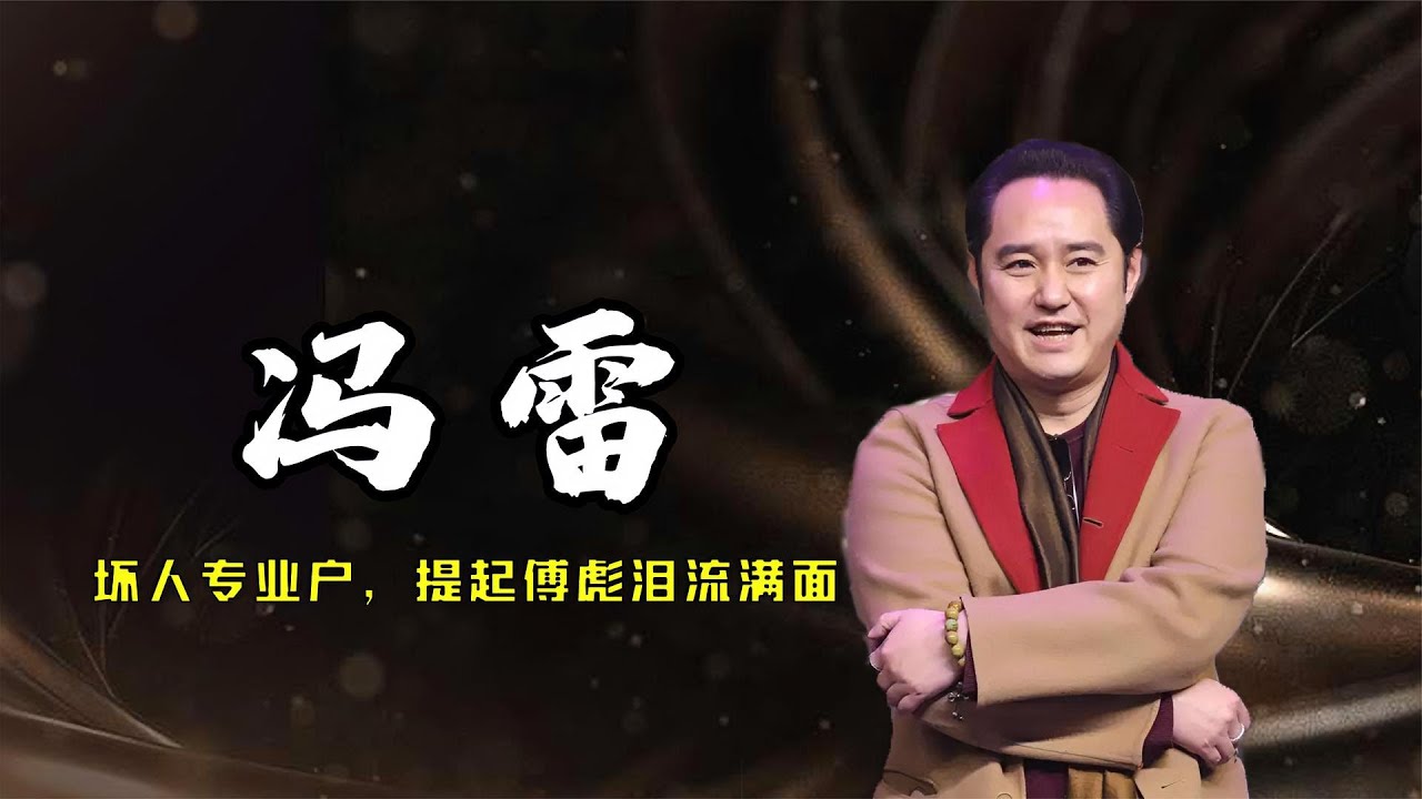 冯雷，坏人专业户，因为霹雳舞走上春晚，如今提起傅彪泪流满面