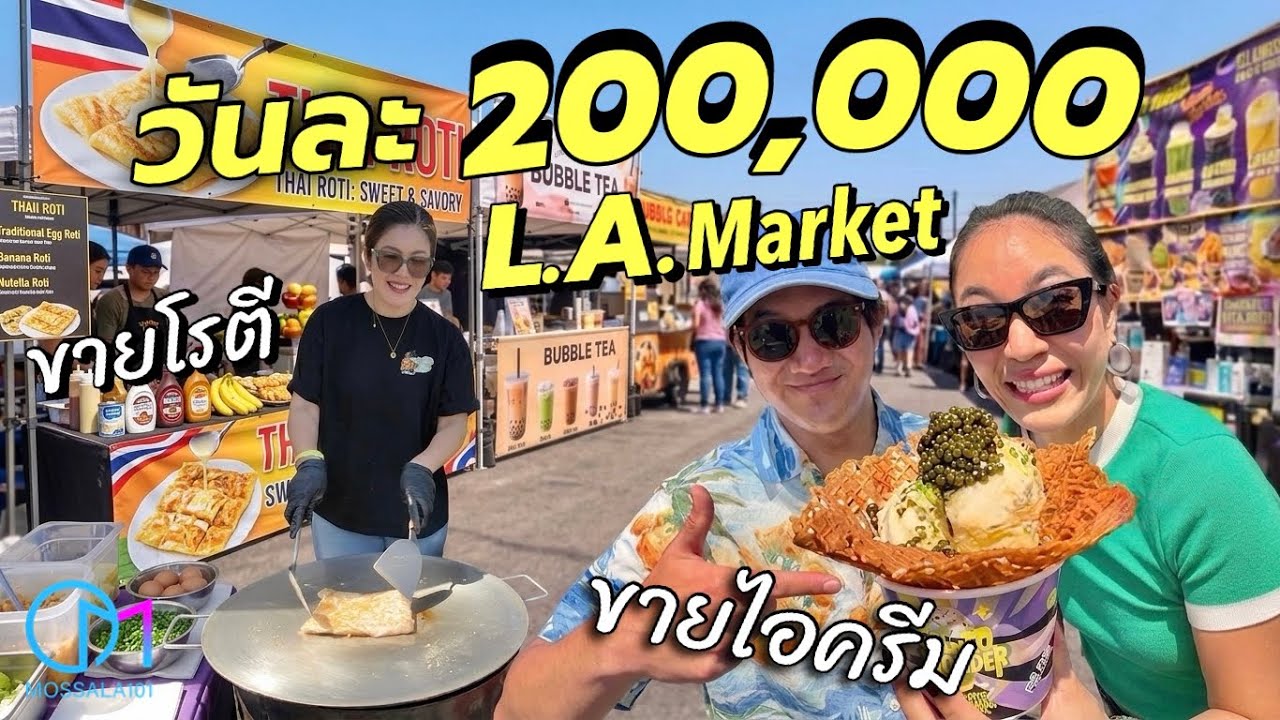 คนไทยขายอาหารตลาดนัดL.A ได้วันละ 2แสน! ￼ #มอสลา |Smorgesburg 2026
