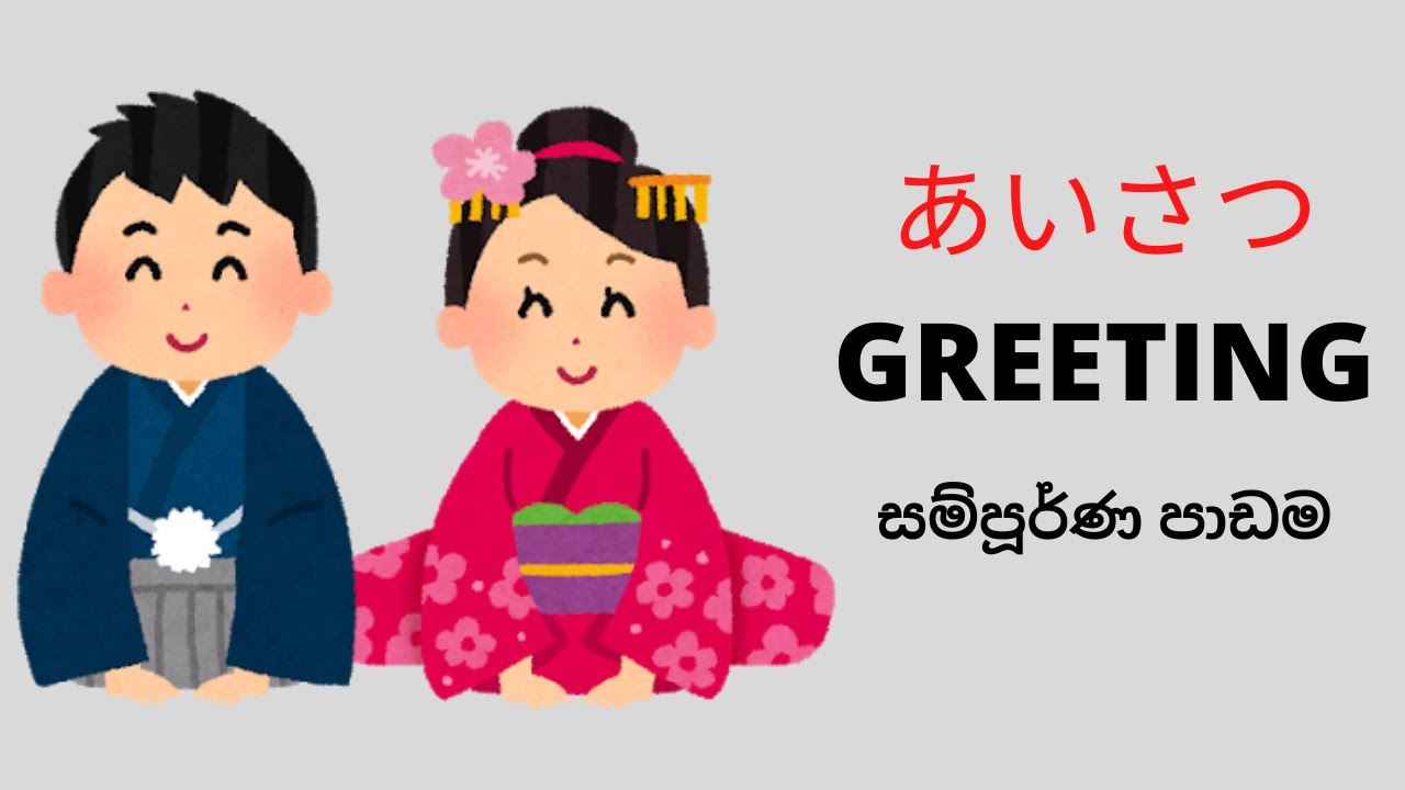 あいさつ / GREETING / ආචාරකිරීම් ( JLPT , NAT , A /L , O /L )( Japanese Language Sinhala ) සම්පූර්ණ පාඩම