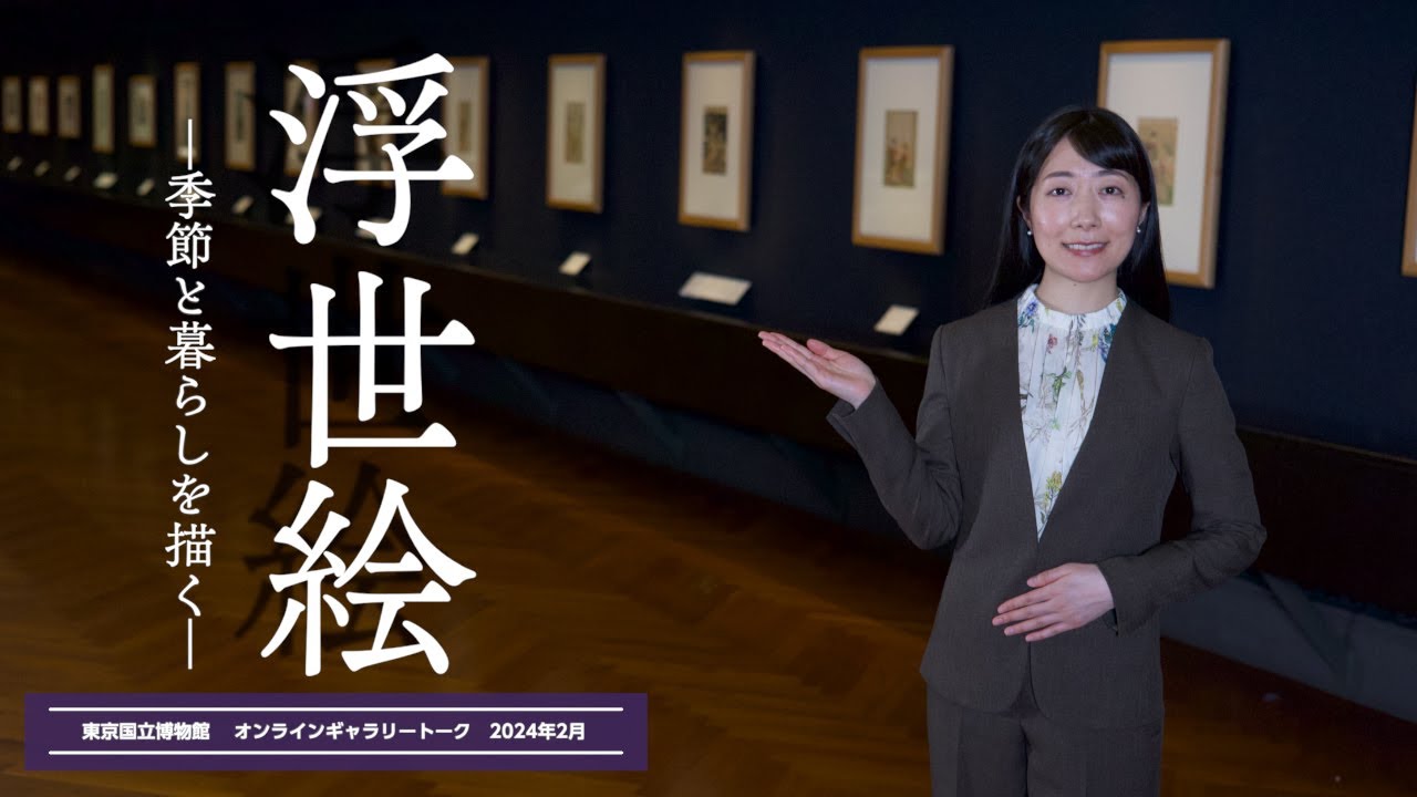 【オンラインギャラリートーク】2月「浮世絵―季節と暮らしを描く―」村瀬可奈（日本絵画）