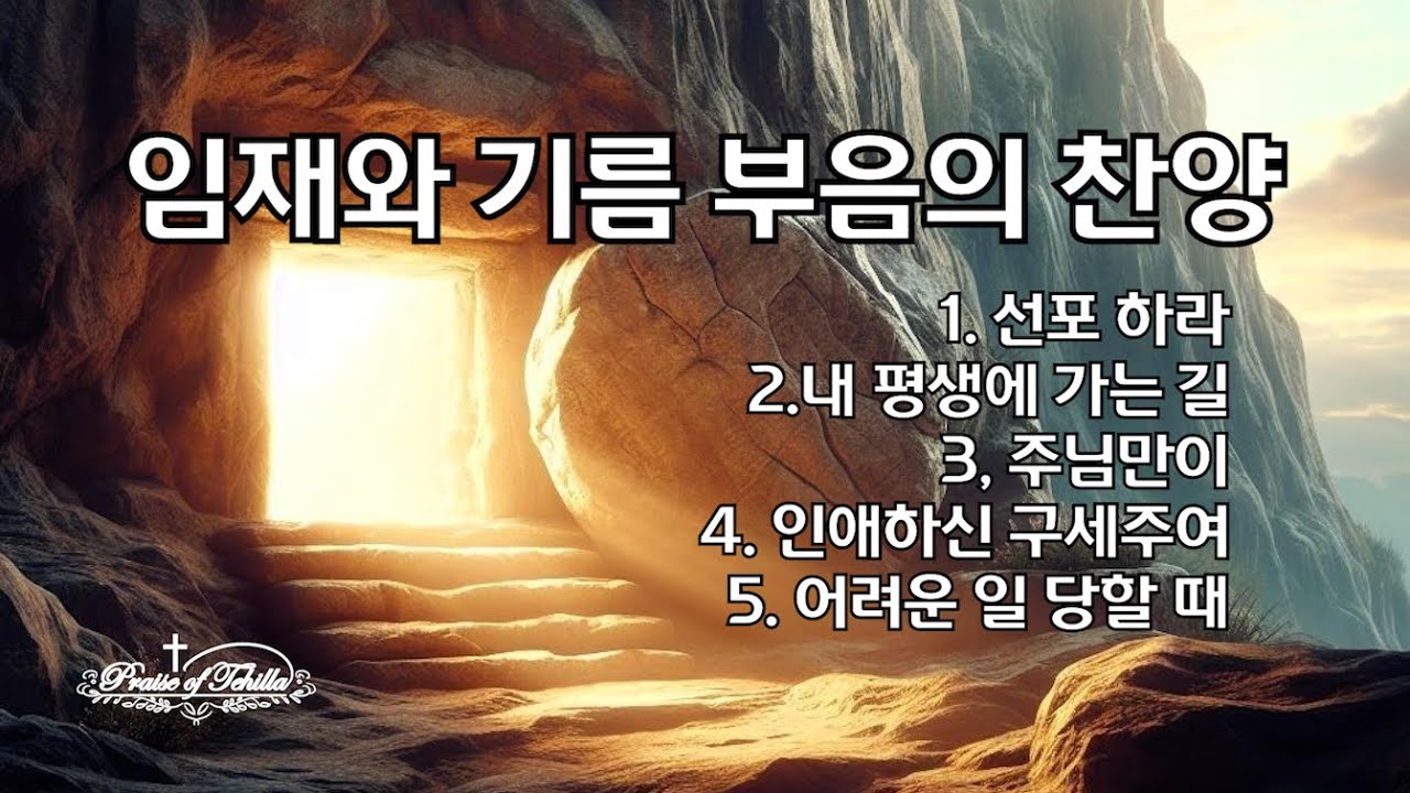 임재와기름부음의찬양2 /선포하라외4/by테힐라 #경배 #위로 #임재 #기름부음