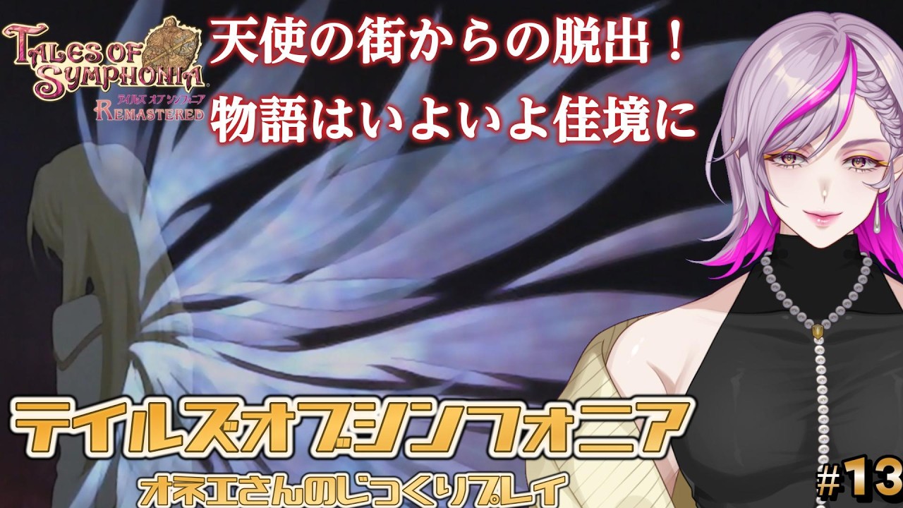 【テイルズオブシンフォニア】無重力に振り回されてるうちにレベルが上がっていく☆10年ぶりプレイのオネエさん、ストーリー思い出し語りながらの迷子旅 #13  #ゲーム実況 #vtuber