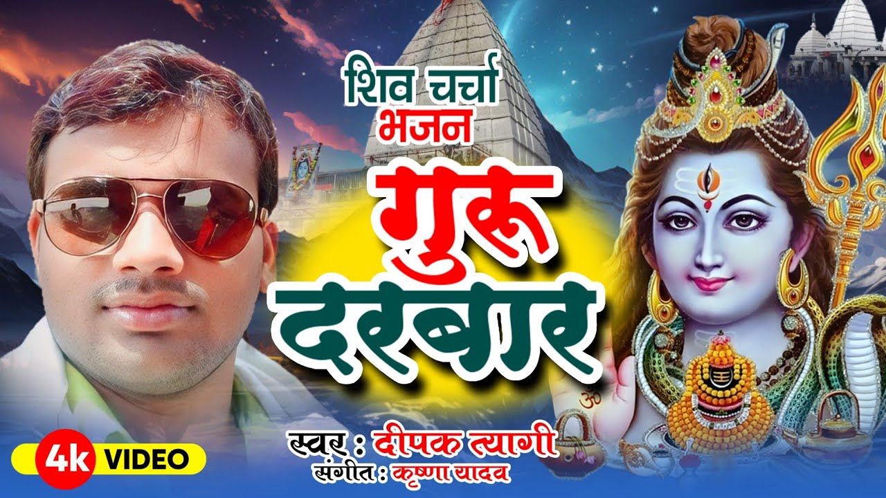 #Shivcharcha_Bhajan|| गुरु दरबार || Guru Darbar || Dipak Tyagi Shivcharcha Geet ||#शिवचर्चा 