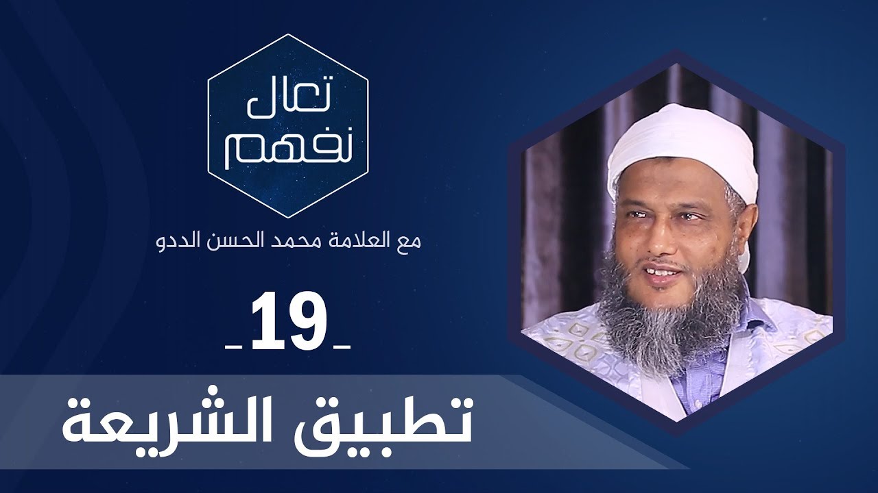 تطبيق الشريعة | العلامة محمد الحسن الددو