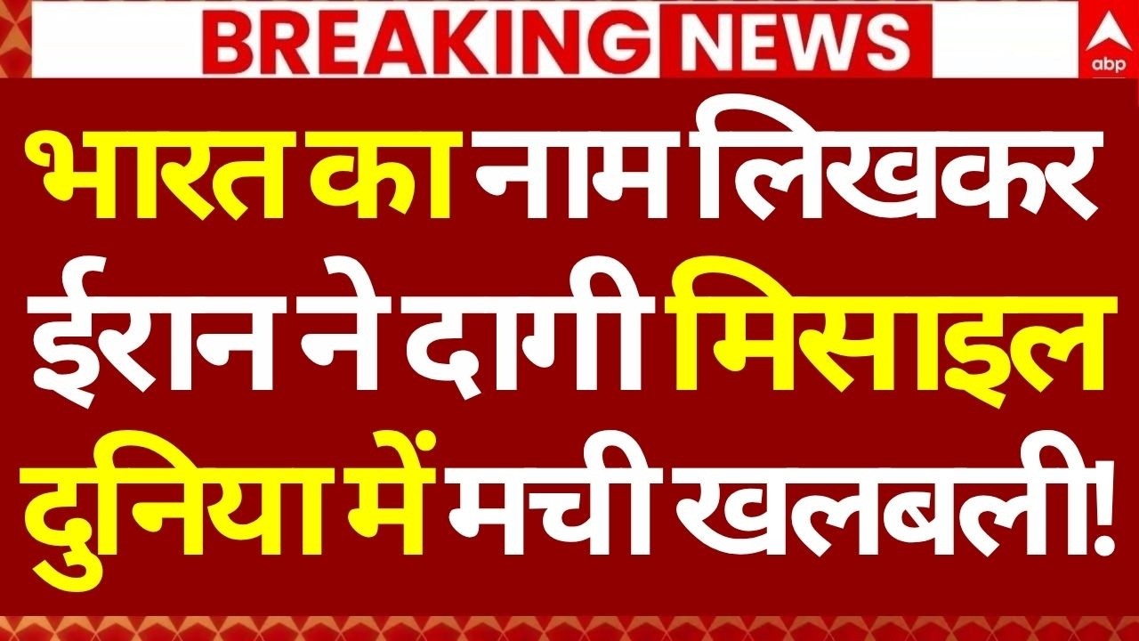 Iran US Israel War LIVE: भारत का नाम लिखकर ईरान ने दागी मिसाइल, दुनिया में मची खलबली! | Big Breaking
