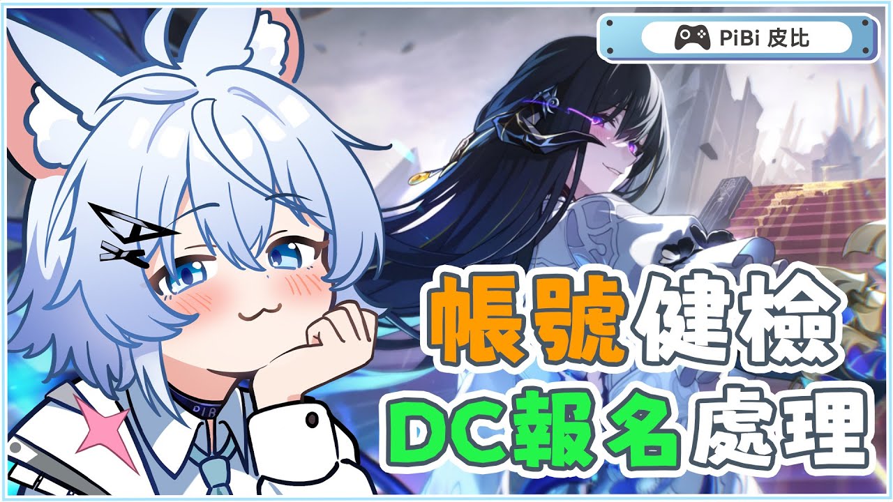 【崩壞：星穹鐵道 】帳號健檢 DC報名處理  #初見歡迎 #降落歡迎