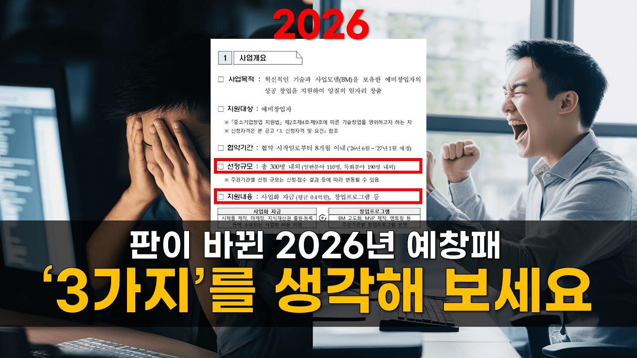 2026년 예비창업패키지, 사업계획서 쓰기 전에 이 영상 꼭 보세요 | 26년 예창패 변화 다시 생각하기