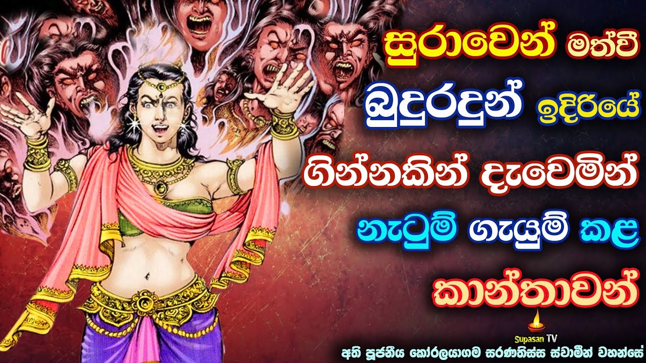 නිතරම එකළොස් ගින්නකින් සත්වයා දැවෙන ආකාරය | How the creature burns with eleven fires