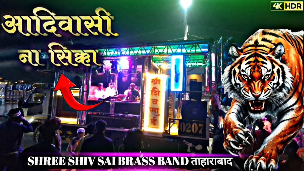 आदिवासी_ना_सिक्का | Adiwasi_Na_Sikka_Songs by Shree Shivsai Brass Band​ 0207 | ताराहाबाद 