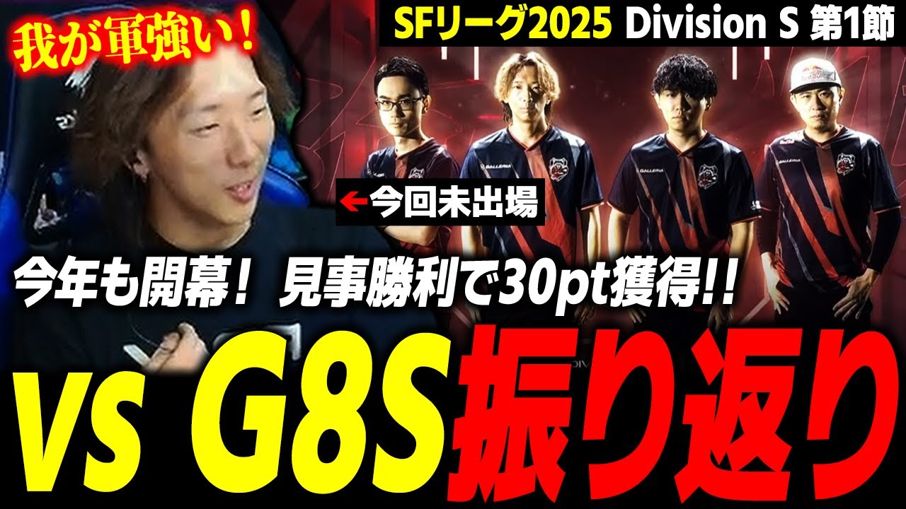 【SFリーグ】今年もついに開幕、そして勝利で幸先よし！ 最初から大盛り上がりの『SFリーグ2025 Division S 第1節 vs G8S』振り返り