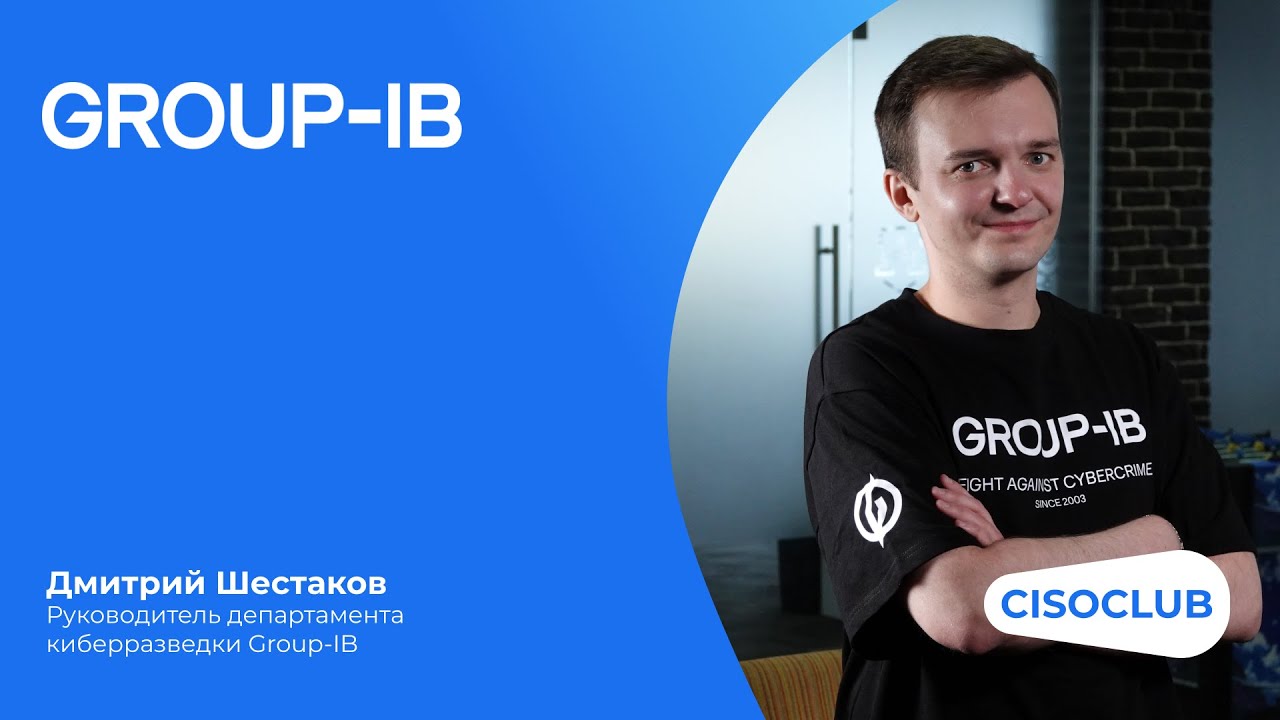 Разговор с экспертом: Дмитрий Шестаков. Group-IB Threat Intelligence (киберразведка)