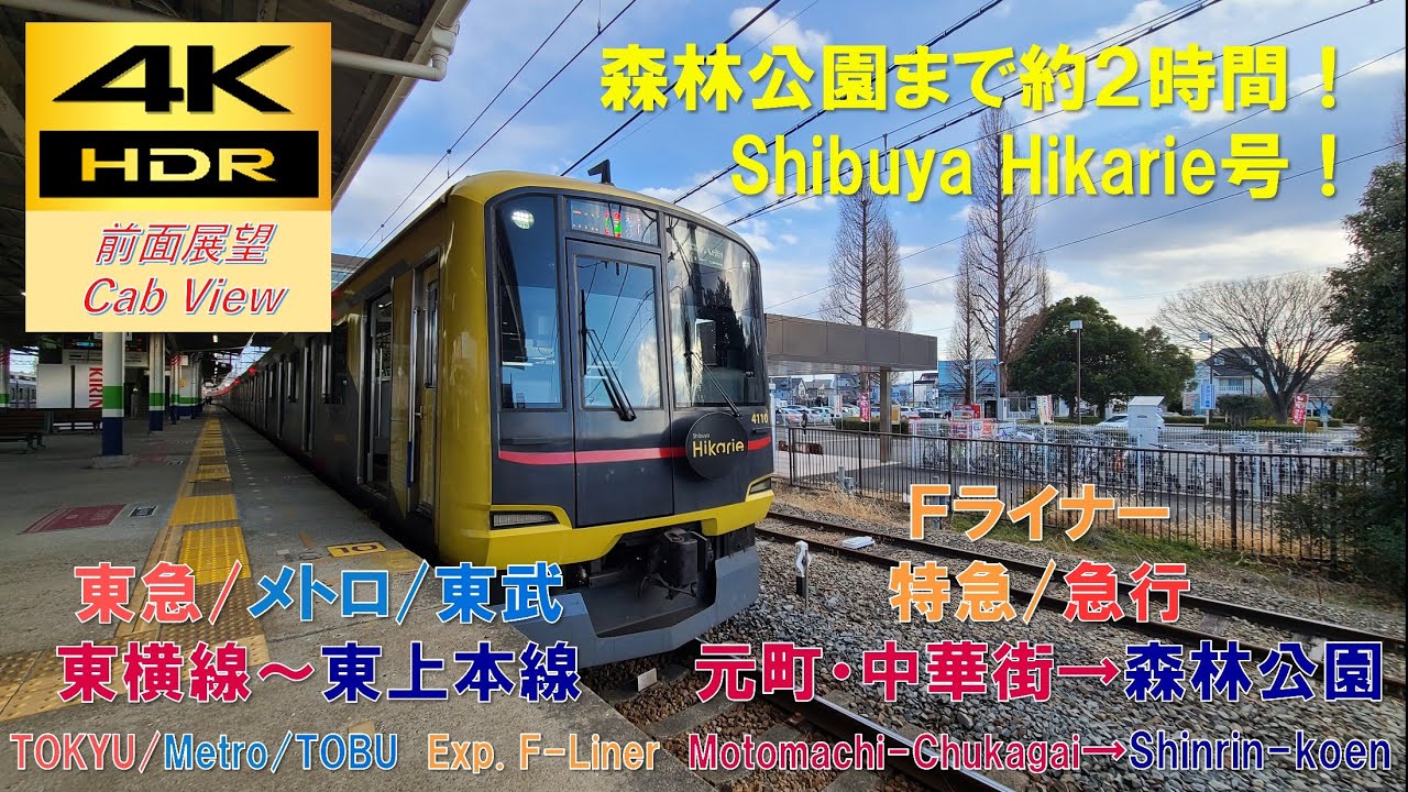 【4K HDR/60fps 前面展望】東急東横線～東武東上本線/Fライナー（元町・中華街→森林公園）@東急5050系4000番台