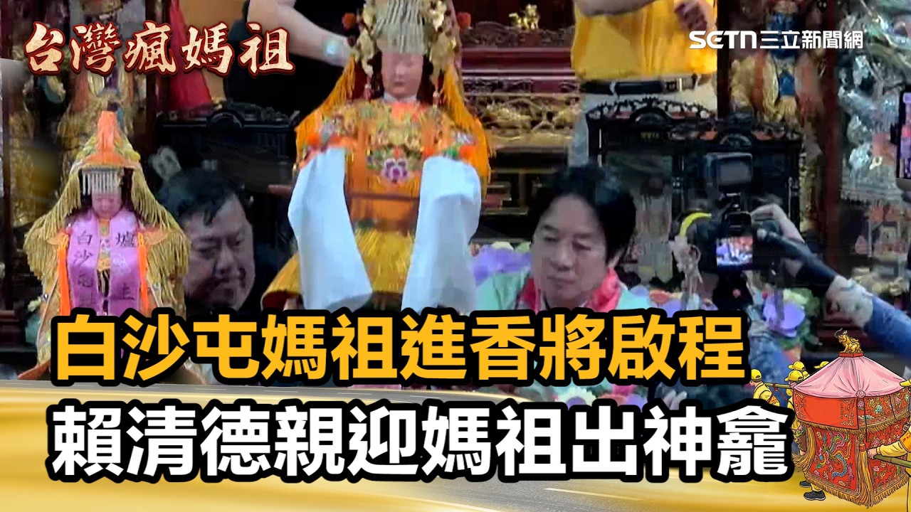 【#2026白沙屯媽祖進香】白沙屯媽祖進香將啟程 賴清德赴拱天宮親迎媽祖出神龕 為台灣祈福！綠5參選人陪同｜三立新聞網 SETN.com