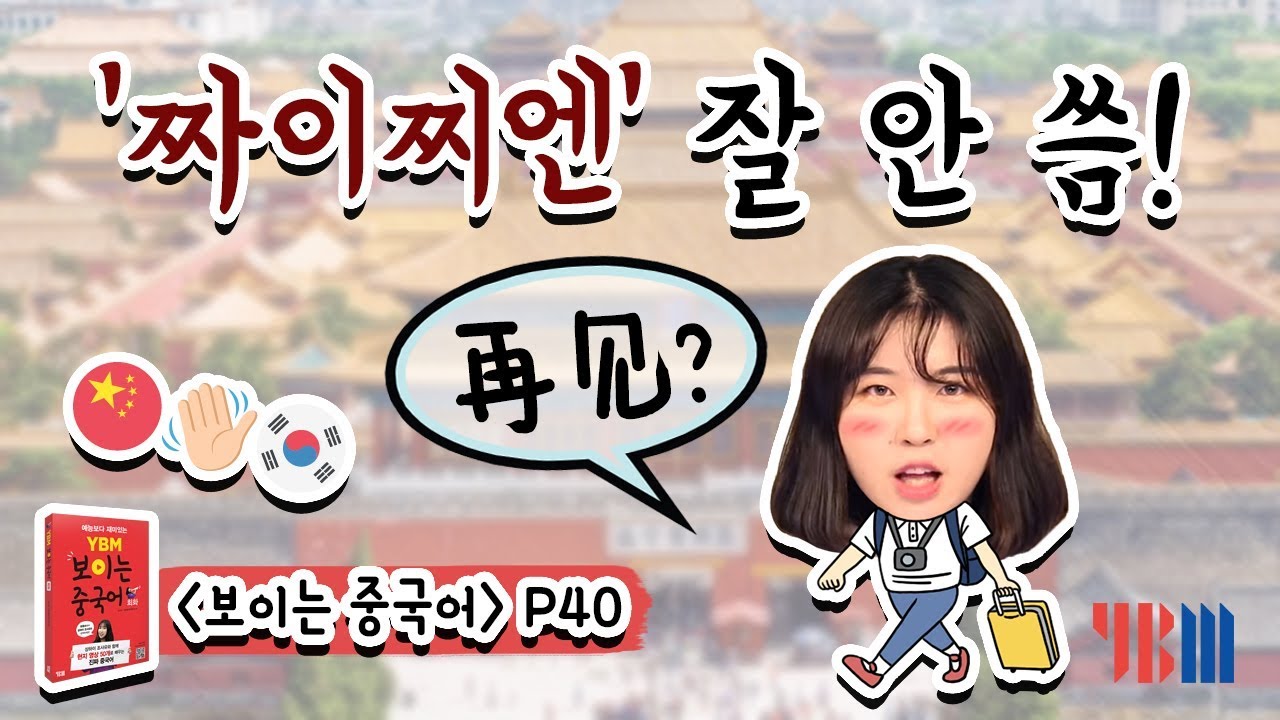 YBM 보이는 중국어 회화(2강)-짜이찌엔&rsquo;보다 영어를 더 많이 쓴다?