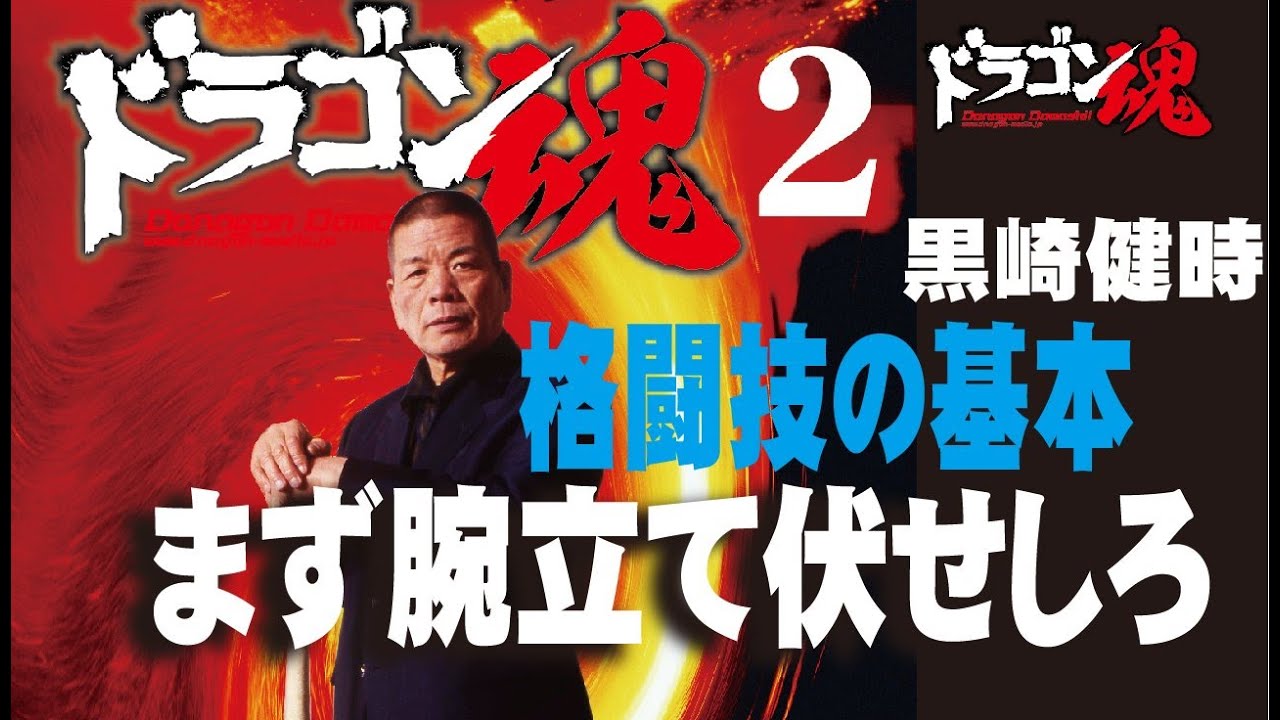 黒崎健時　格闘技講習会「強くなるためには」ズシリと重い先生の言葉！藤原先生の先生！外国人初のムエタイ王者を作った名伯楽！鬼の黒崎の全貌がここに！
