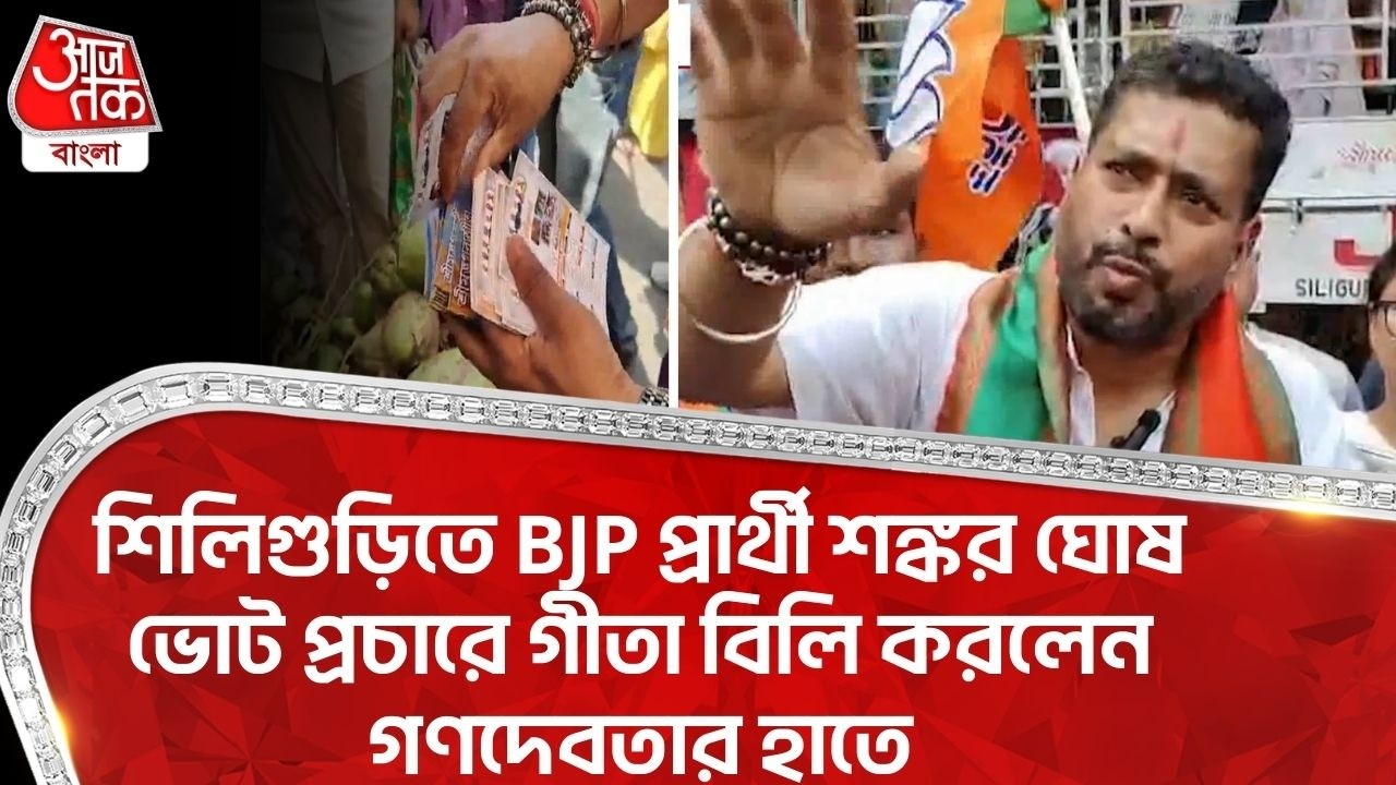 শিলিগুড়িতে BJP Candidate Shankar Ghosh ভোট প্রচারে Geeta বিলি করলেন গণদেবতার হাতে | Siliguri | PN