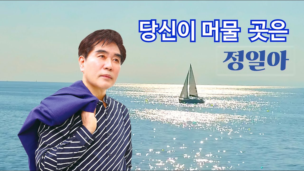정일아 골든앨범 3-1  '당신이 머물 곳은'