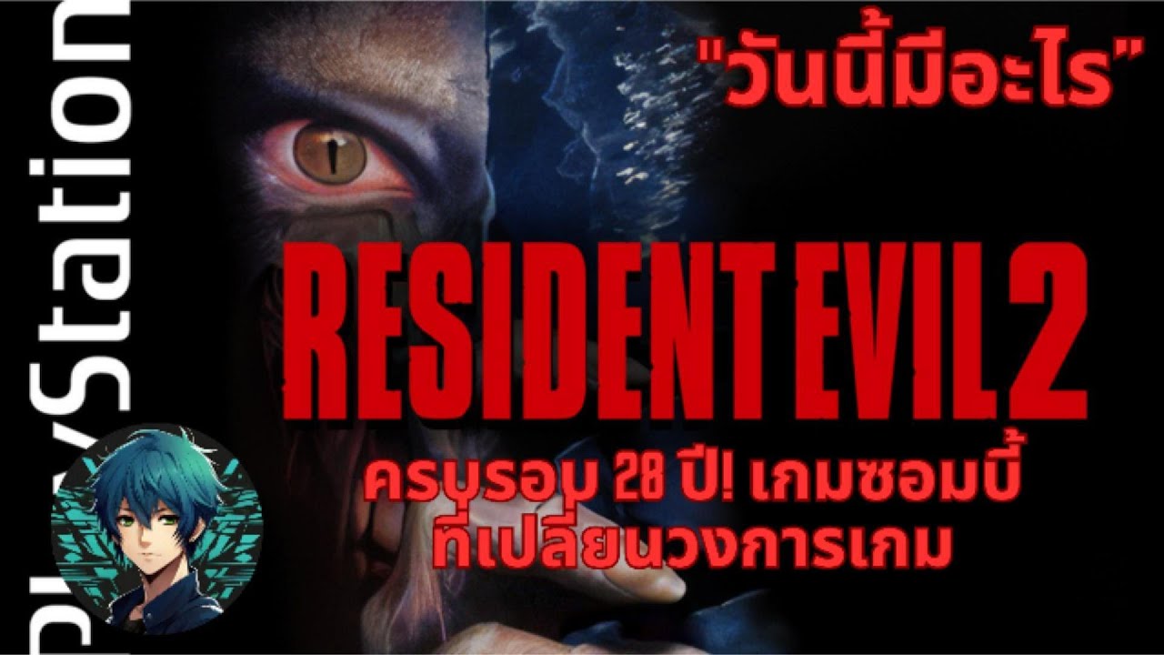 #วันนี้มีอะไร ครบรอบ 28 ปีที่ Resident Evil 2 วางขายครั้งแรกบน PS1!