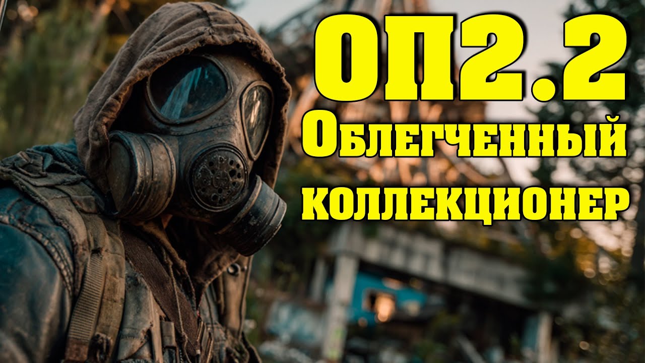 ☢ ОП2.2 + аддон 