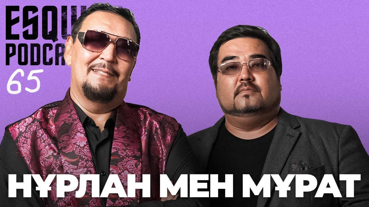 НҰРЛАН мен МҰРАТ: «Басымызға мылтық тақаған кездер болды» | Esquire Podcast