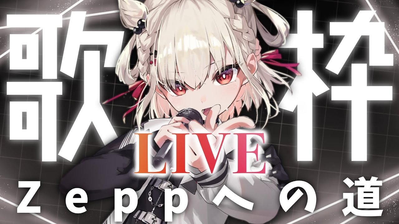 【LIVE歌枠】2Dでも最高のライブは出来る！白玖ウタノ、ZEPPへの道。#ウタノライブ #UTANOLIVE_ZEPPDiverCity【KARAOKE/Vsinger】