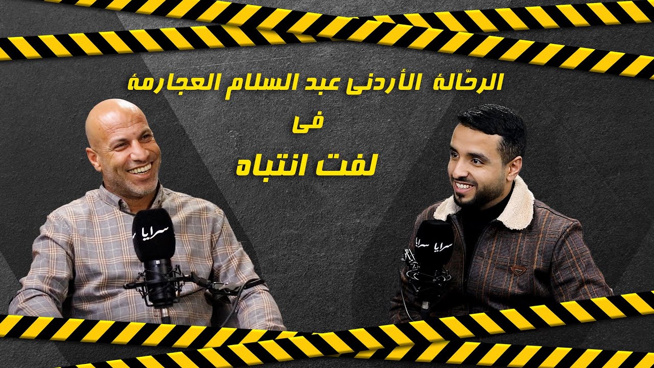 الرحّال الأردني عبد السلام العجارمة يروي لسرايا قصته وكيف ينقل صورة الأردن لشعوب العالم