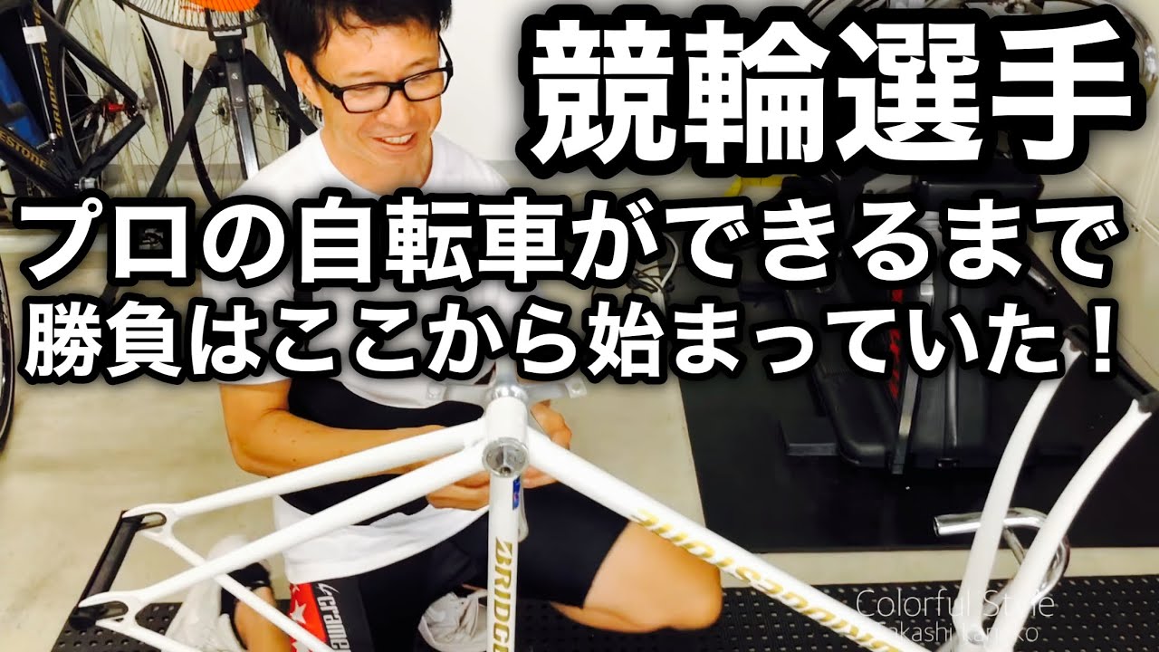 【自転車整備】🔧ピストバイク競輪選手の自転車ができるまで！