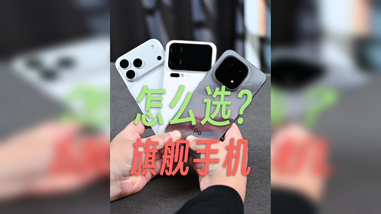 旗舰扎堆发布不知道选谁？我来告诉你 最近旗舰新机一波接一波，选择困难症犯了？这三款手机你必须要了解！
