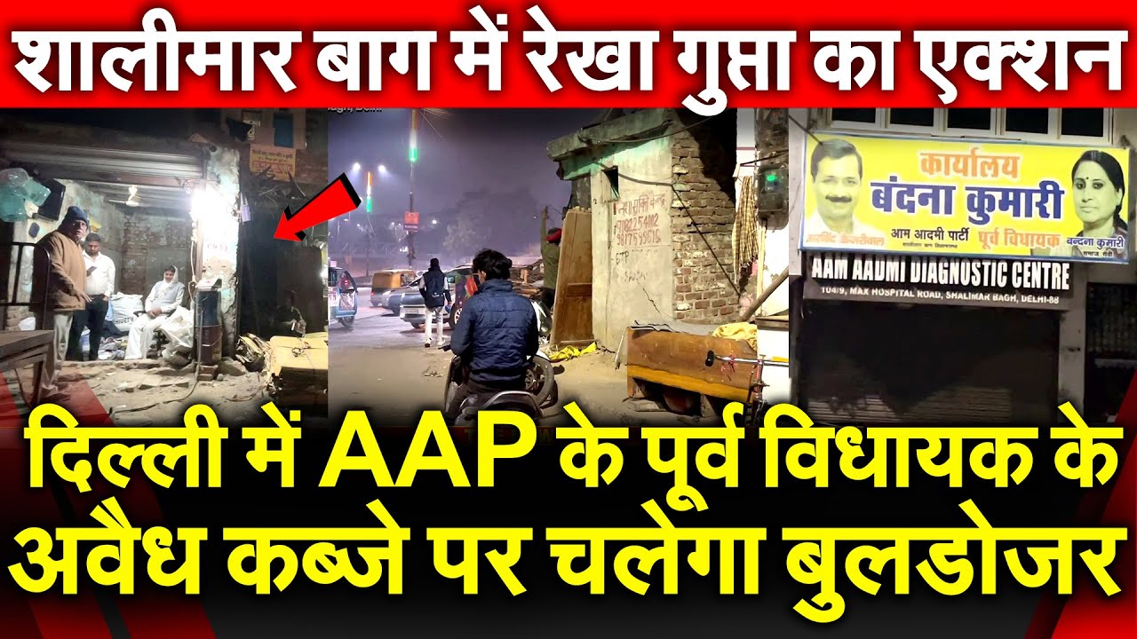 Delhi में AAP के पूर्व विधायक के अवैध कब्जे पर चलेगा बुलडोजर शालीमार बाग में Rekha Gupta का एक्शन