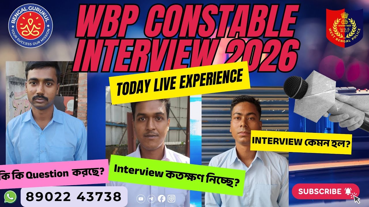 WBP Constable Interview Experience Today 02/02/2026 আজ পুলিশ কনস্টেবলের ইন্টারভিউ অভিজ্ঞতা