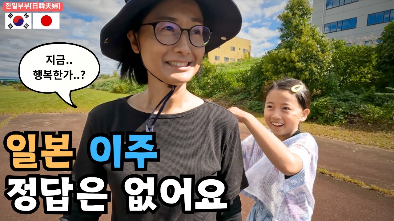 해외 이주를 생각하기 전에...(한일부부의 일본 일상)
