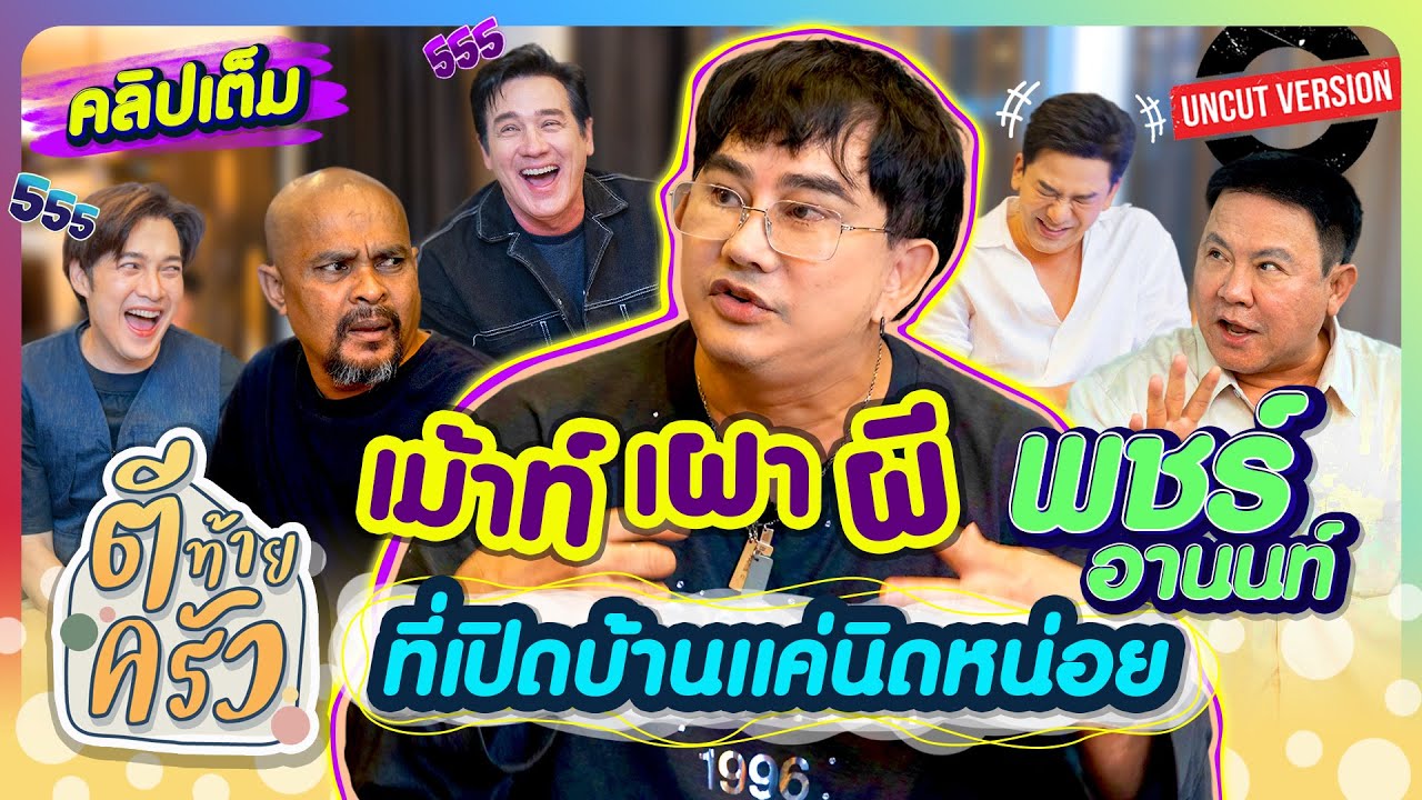 “เม้าท์เผาผีกับ พชร์ อานนท์ ที่เปิดบ้านแค่นิดหน่อย” | ตีท้ายครัว 30 พ.ย.68 คลิปเต็ม Uncut