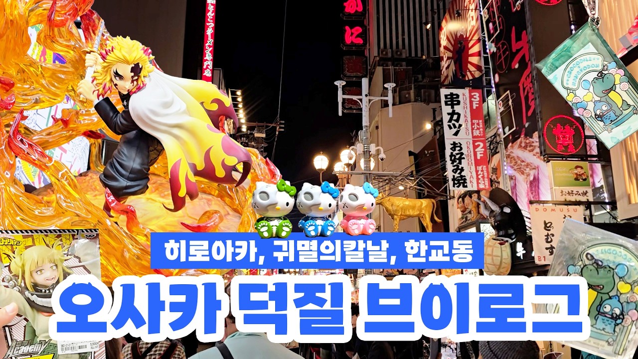 발길 닿는 대로 힐링과 덕질 풀충전 오사카 덕질 브이로그 (히로아카, 귀멸의칼날, 한교동)
