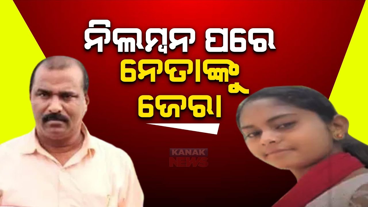 Mahanga Minor Girl Death Case | Police Questions Sarat Nayak