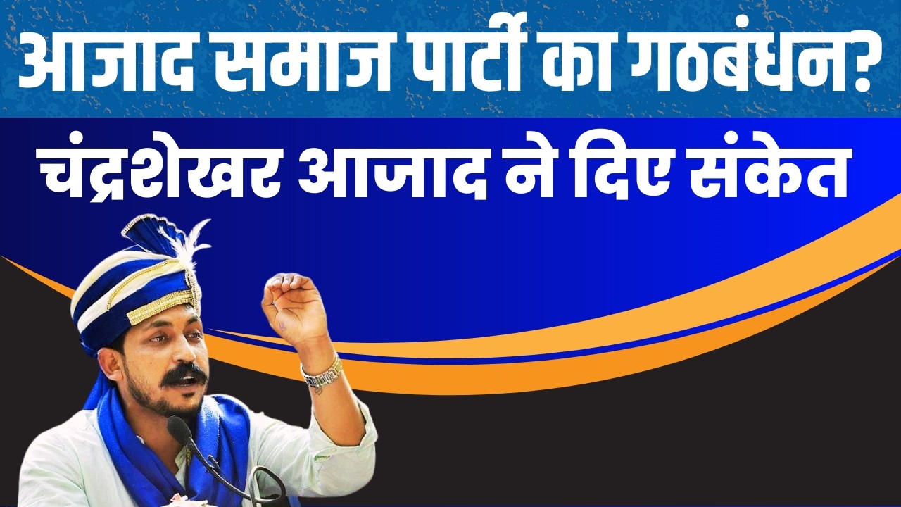 LIVE | आजाद समाज पार्टी का गठबंधन? चंद्रशेखर आजाद ने दिए संकेत ASP | Bijnor, UP #chandrashekharazad