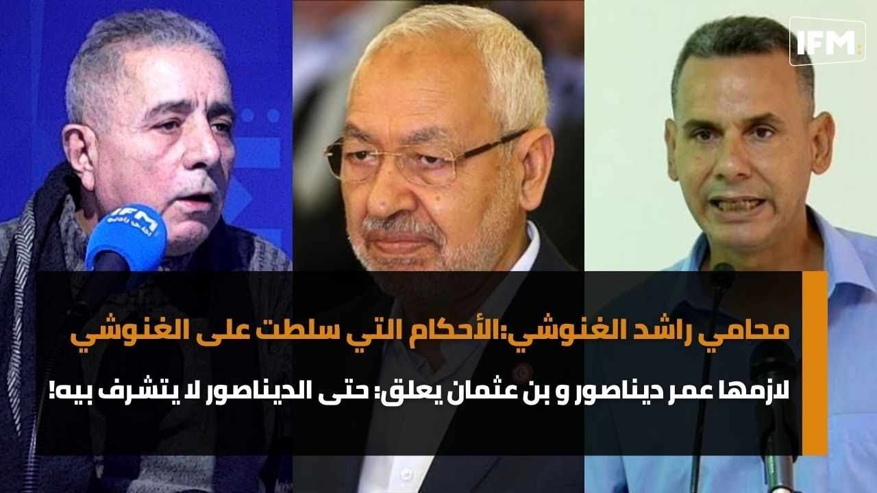 محامي الغنوشي:الأحكام التي سلطت عليه لازمها عمر ديناصور و بن عثمان يعلق: حتى الديناصور لا يتشرف بيه!