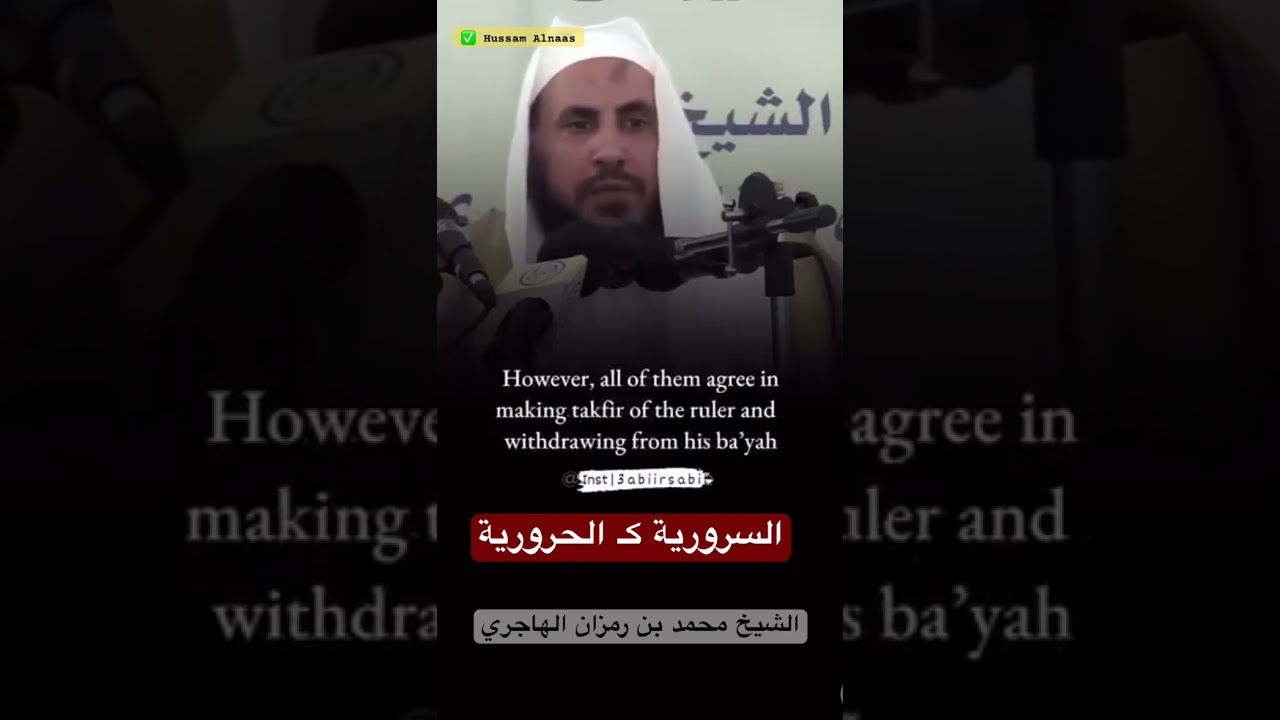 #الشيخ_محمد_بن_رمزان_الهاجري #السرورية مثل الحرورية #الخوارج #اكسبلور