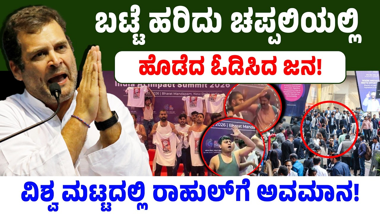 ಬಟ್ಟೆ ಹರಿದು ಚಪ್ಪಲಿಯಲ್ಲಿ ಹೊಡೆದ ಓಡಿಸಿದ ಜನ! ವಿಶ್ವ ಮಟ್ಟದಲ್ಲಿ ರಾಹುಲ್ ಗೆ ಅವಮಾನ! Rahul Gandhi | AI Summit