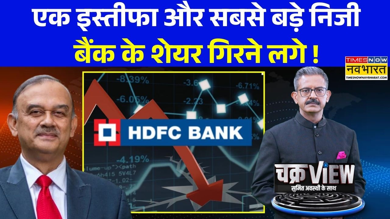 ChakraView | Sumit Awasthi: HDFC बैंक चलाने वाले अतनु का इस्तीफा क्यों ? | Atanu Chakraborty Resign