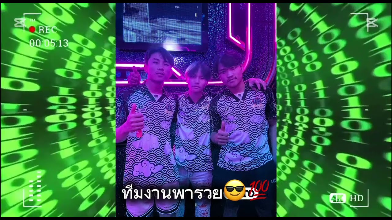 จัดไปทีมงานพารวย💯🍃😎