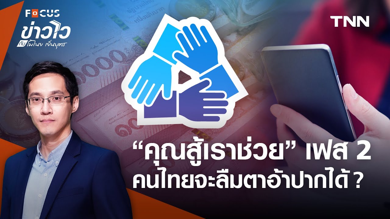 เจาะทุกมาตรการ “คุณสู้เราช่วย” เฟส 2 ทำไมคนเป็นหนี้ควรเข้าร่วม? l ข่าวไวกับโมไนย เย็นบุตร