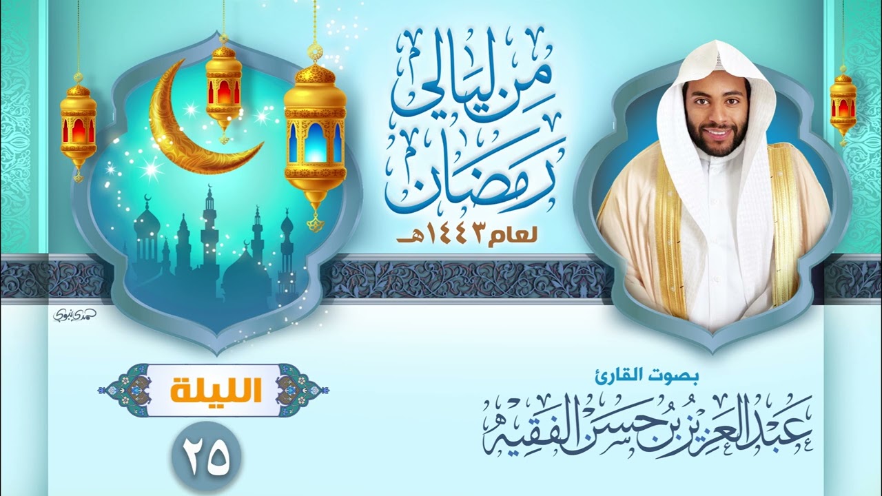سورة المؤمنون القارئ عبد العزيز الفقيه | ليالي رمضان ١٤٤٣هـ