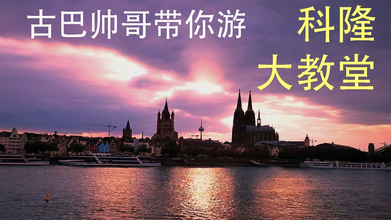 古巴 帅哥带你游 科隆大教堂 Amigo cubano te muestra el Domo de Colonia Cologne Dome, Germany