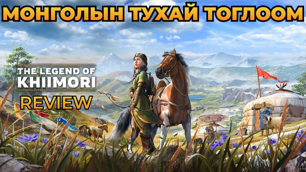 МОНГОЛ ХҮН ЗААВАЛ ТОГЛОХ ТОГЛООМ! | The Legend of Khiimori REVIEW