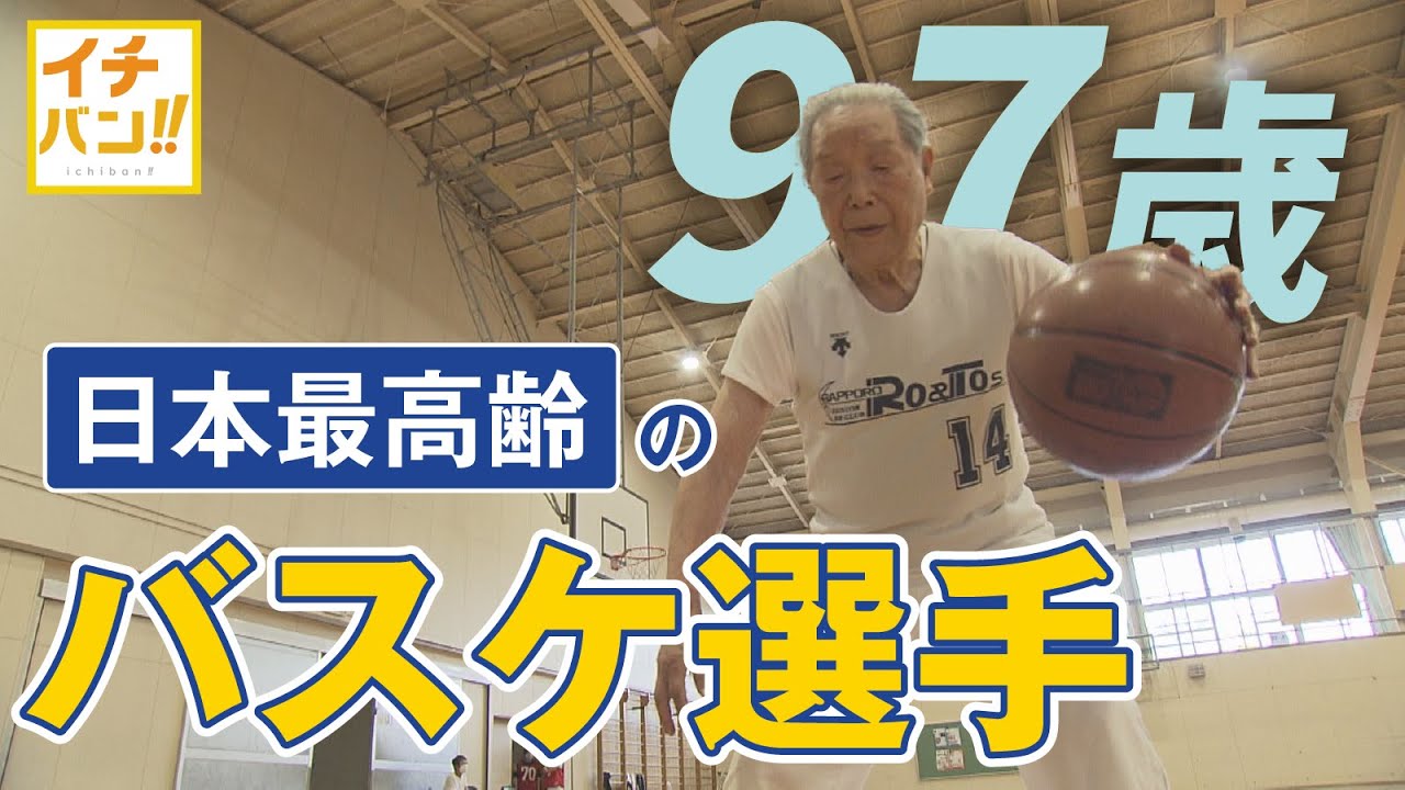 【イチバン!!】札幌市に住む『日本でイチバン高齢のバスケットボール選手』９７歳の男性　　元気の秘訣は？