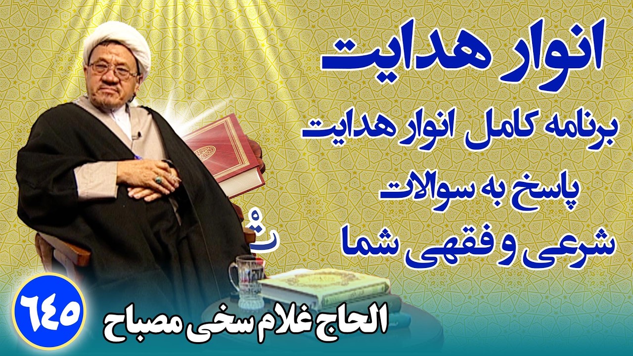 انوار هدایت: پاسخ به سوالات فقهی و شرعی شما _ الحاج غلام سخی مصباح(۶۴۵)